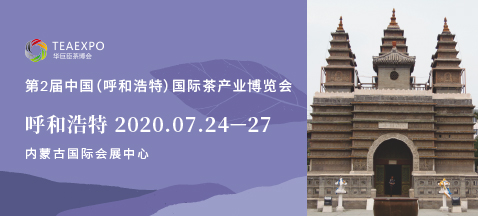 第2屆呼和浩特<a href=http://www.xkywd55.com/zixun/chabohui/ target=_blank class=infotextkey>茶博會</a>