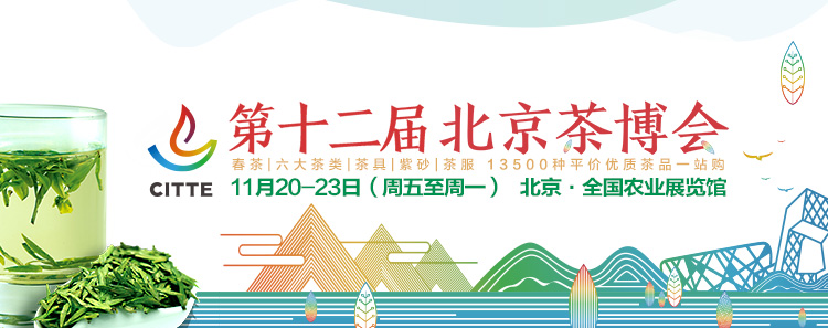 第12屆北京<a href=http://www.xkywd55.com/zixun/chabohui/ target=_blank class=infotextkey>茶博會(huì)</a>