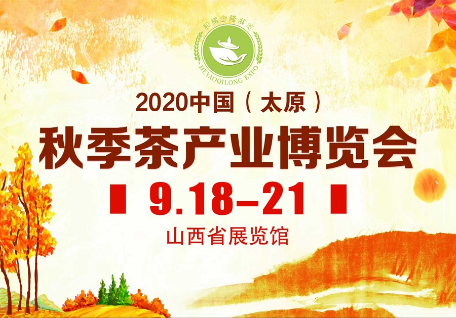 2020第三屆太原秋季<a href=http://www.xkywd55.com/zixun/chabohui/ target=_blank class=infotextkey>茶博會</a>