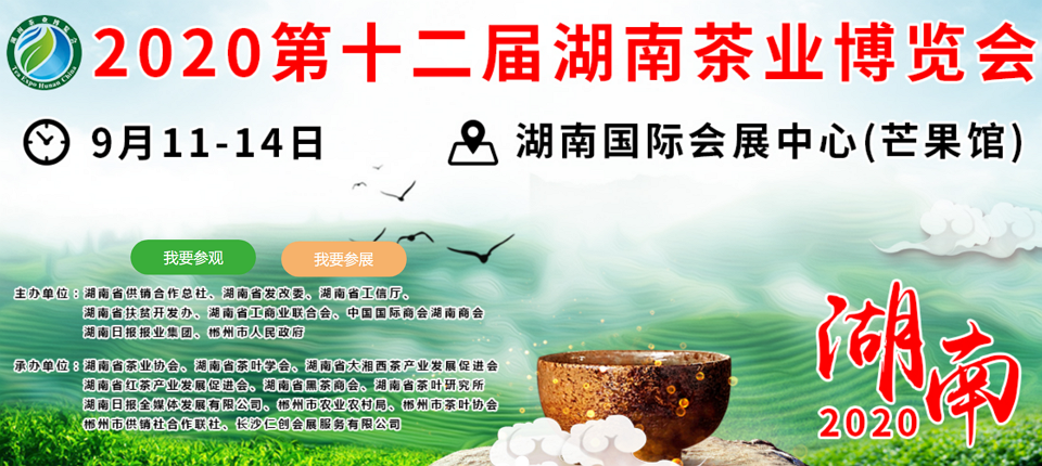2020年第十二屆湖南<a href=http://www.xkywd55.com/zixun/ target=_blank class=infotextkey>茶業(yè)</a>博覽會(huì)