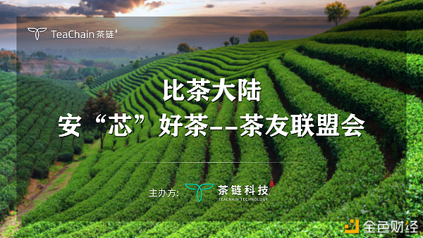 歡聚一堂，比茶大陸安“芯”好茶茶友聯(lián)盟會完美落幕